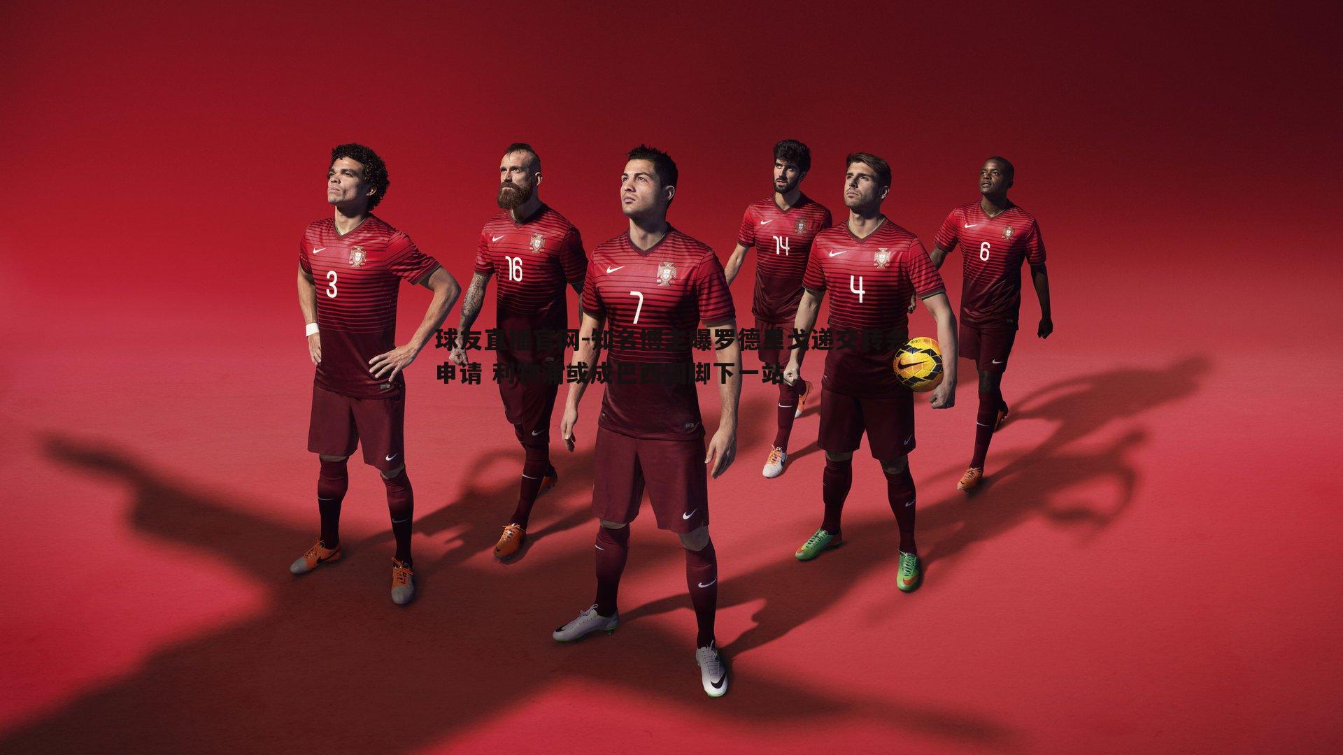 知名博主曝罗德里戈递交转会申请 利物浦或成巴西国脚下一站