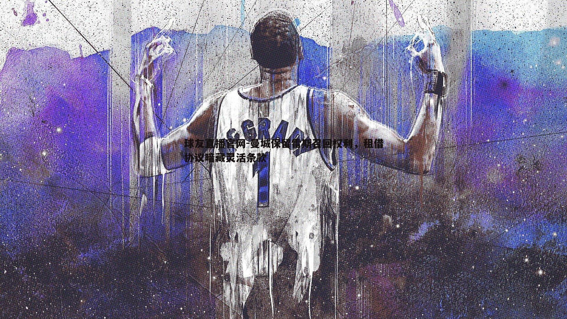 曼城保留雷斯召回权利，租借协议暗藏灵活条款