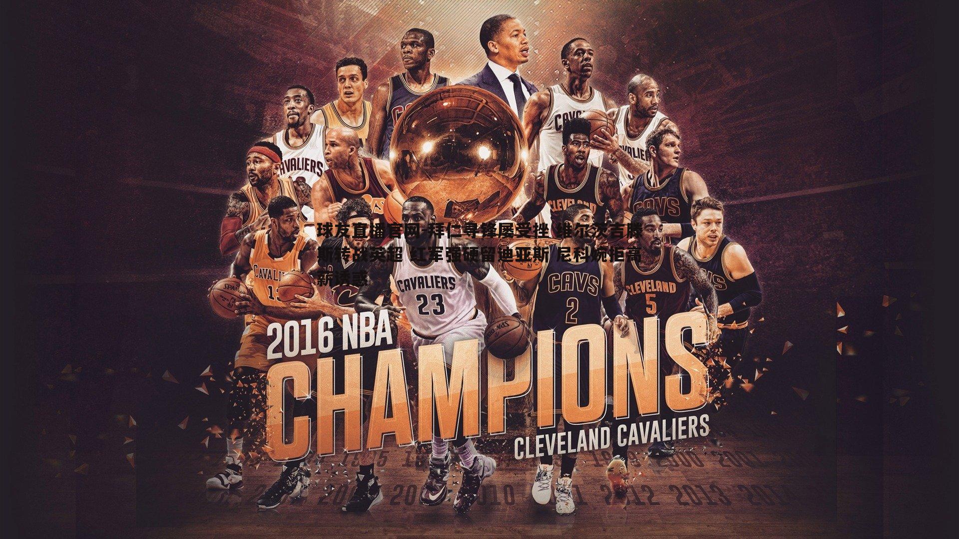 拜仁寻锋屡受挫 维尔茨吉滕斯转战英超 红军强硬留迪亚斯 尼科婉拒高薪诱惑