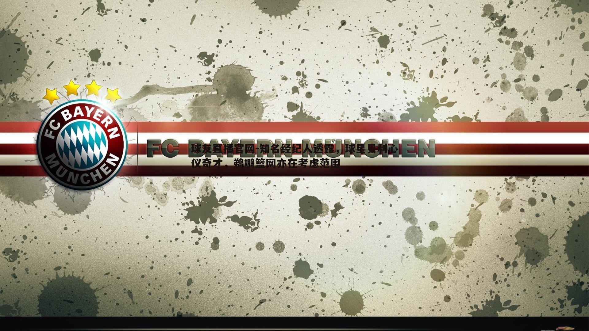 知名经纪人透露，球星贝利心仪奇才，鹈鹕篮网亦在考虑范围