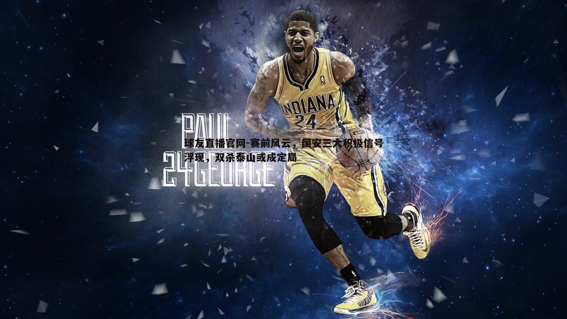 赛前风云，国安三大积极信号浮现，双杀泰山或成定局