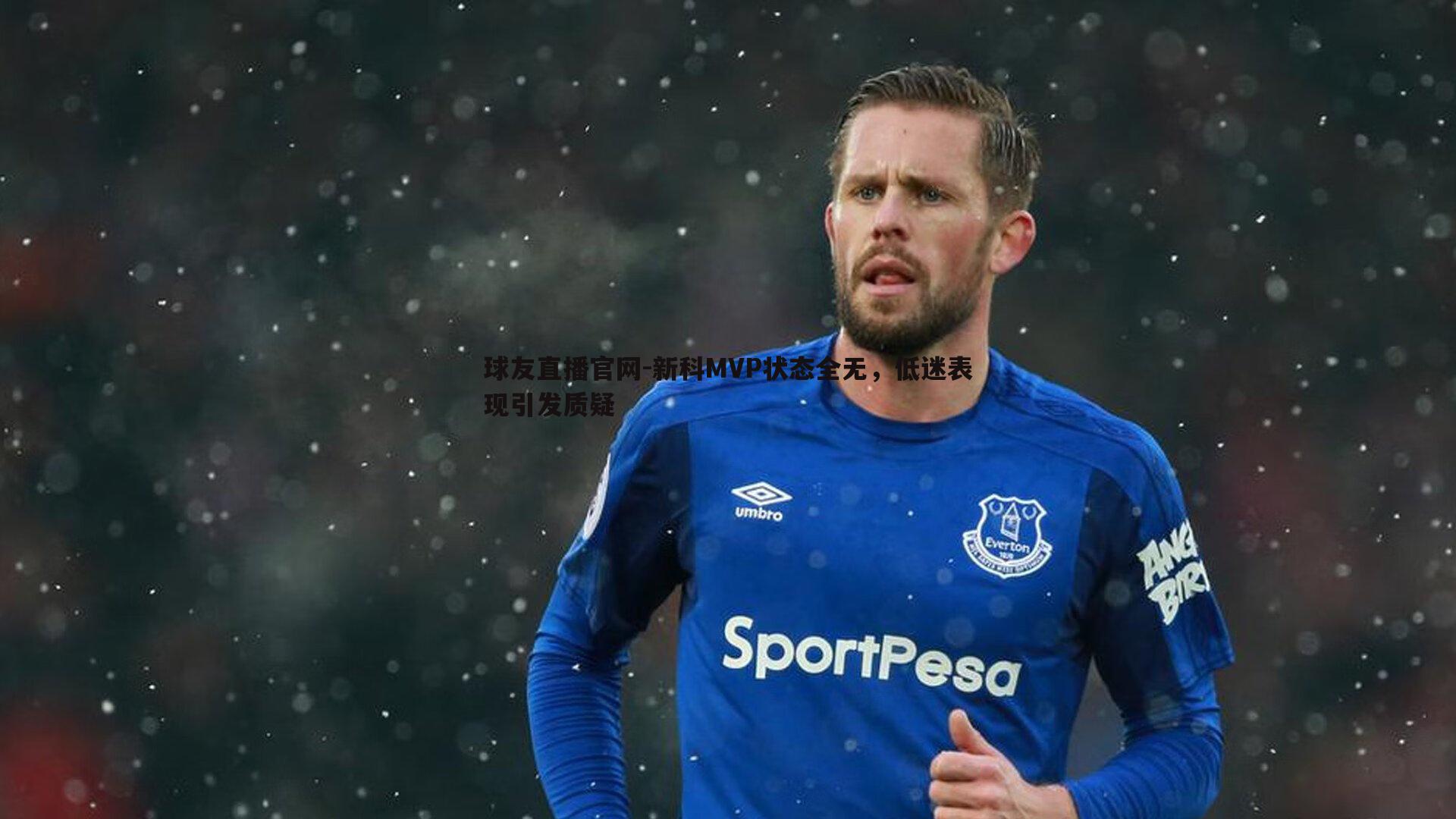 新科MVP状态全无,低迷表现引发质疑