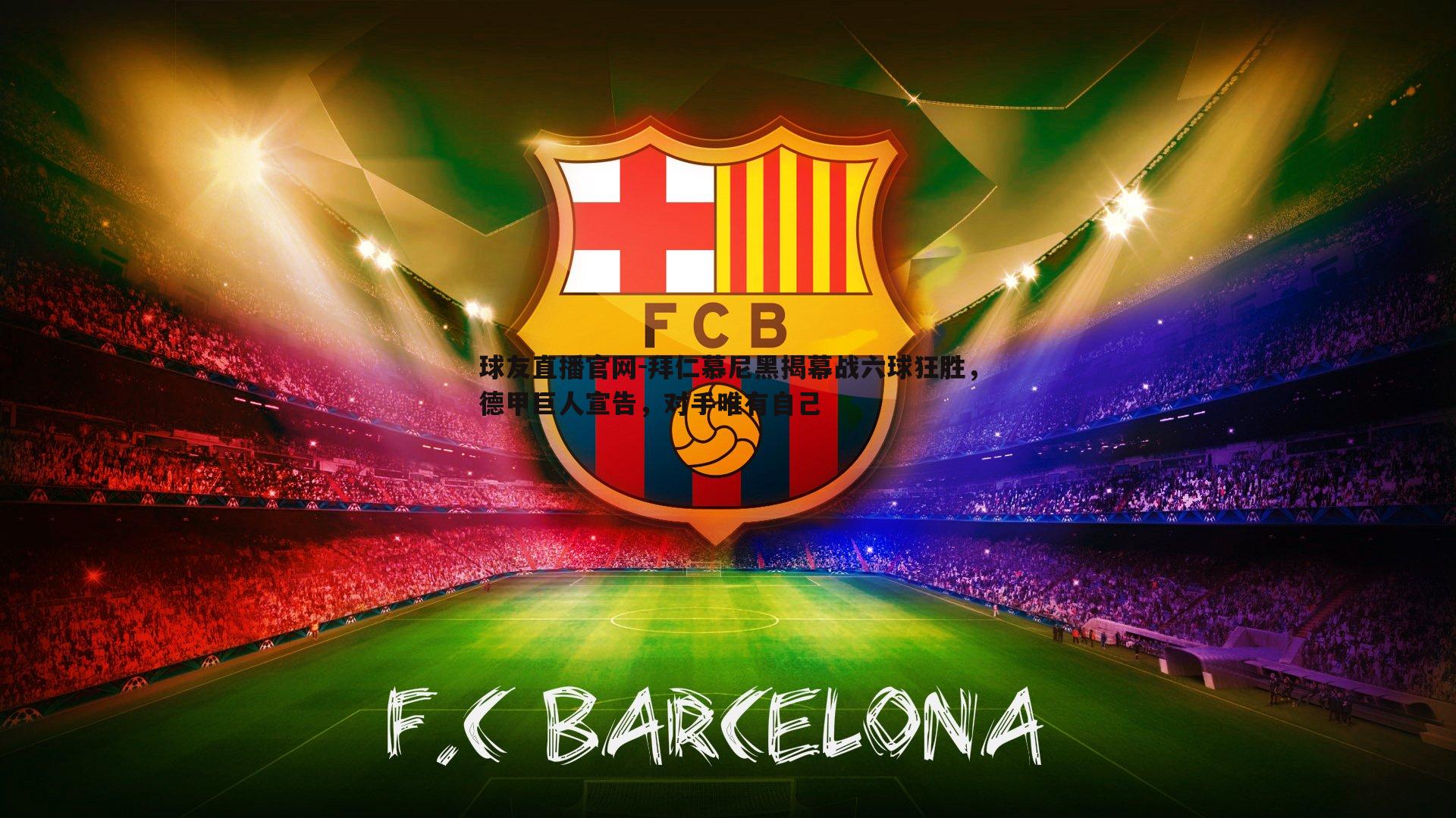 拜仁慕尼黑揭幕战六球狂胜，德甲巨人宣告，对手唯有自己