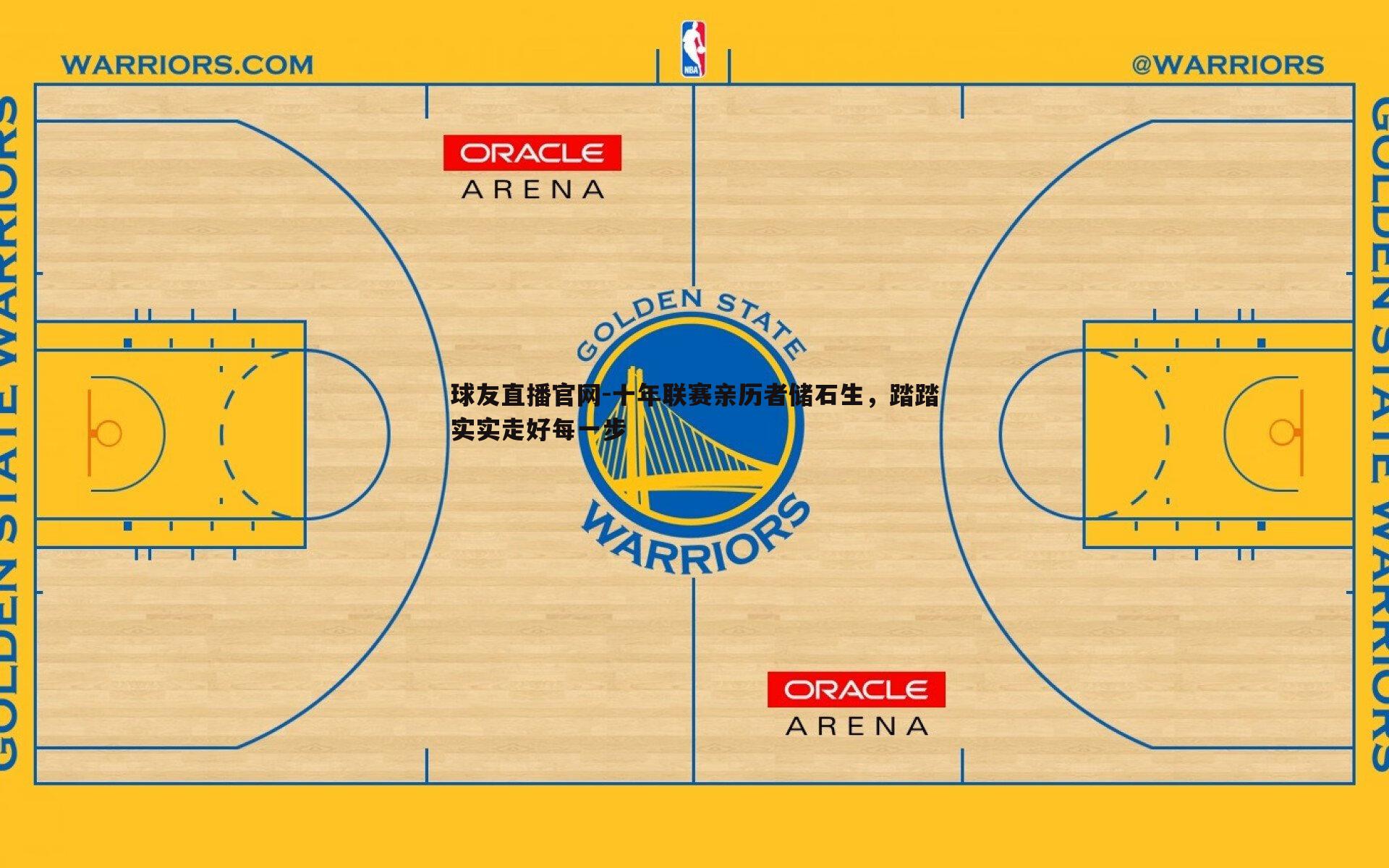 十年联赛亲历者储石生,踏踏实实走好每一步